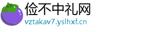 俭不中礼网